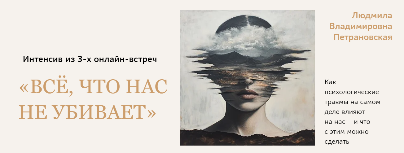 [Людмила Петрановская] Всё, что нас не убивает (20_0.png